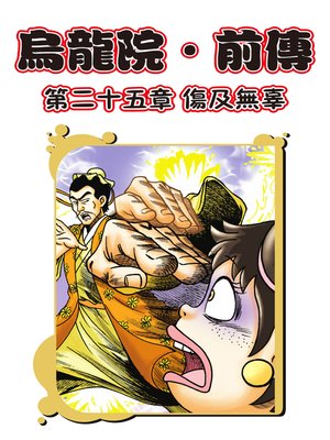 cover image of 烏龍院前傳09